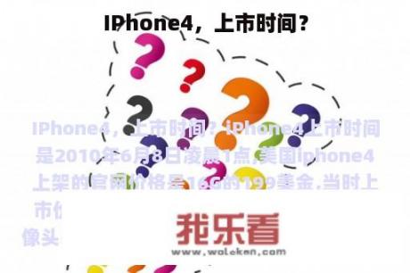 IPhone4，上市时间？