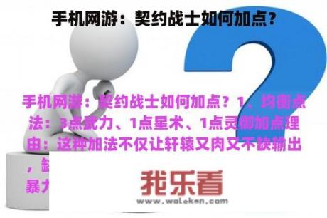 手机网游：契约战士如何加点？