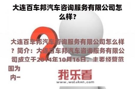 大连百车邦汽车咨询服务有限公司怎么样？