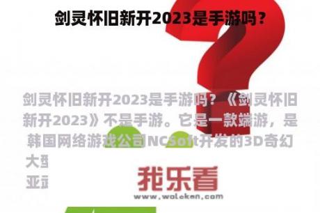 剑灵怀旧新开2023是手游吗？