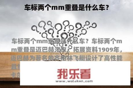 车标两个mm重叠是什么车？