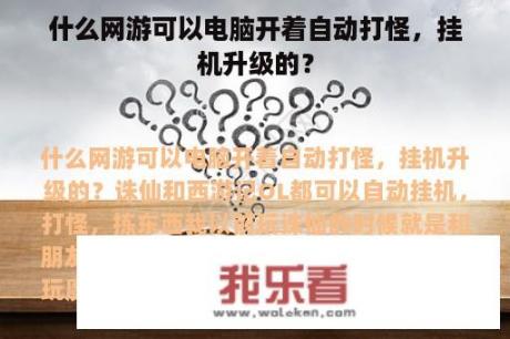 什么网游可以电脑开着自动打怪，挂机升级的？