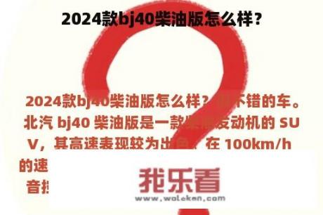 2024款bj40柴油版怎么样？