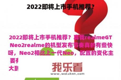 2022即将上市手机推荐？