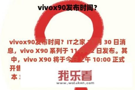 vivox90发布时间？