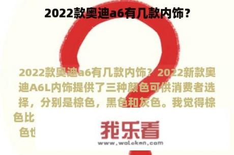 2022款奥迪a6有几款内饰？