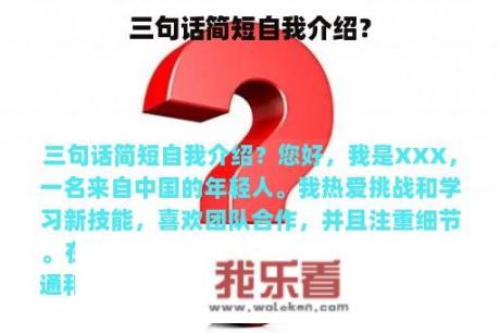 三句话简短自我介绍？