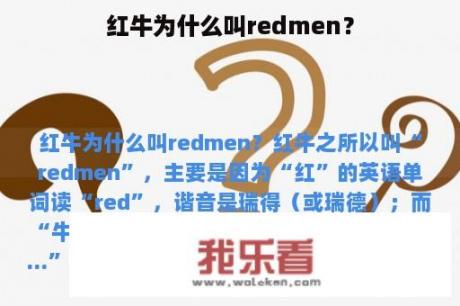 红牛为什么叫redmen？