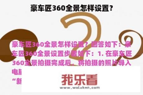 豪车匠360全景怎样设置？