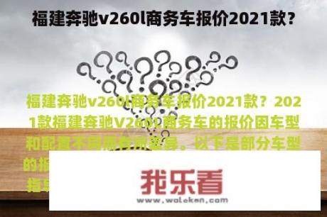 福建奔驰v260l商务车报价2021款？