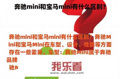 奔驰mini和宝马mini有什么区别？