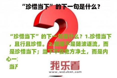 “珍惜当下”的下一句是什么？