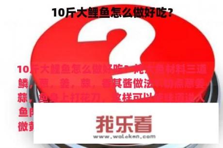 10斤大鲤鱼怎么做好吃？