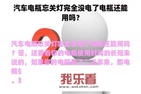 汽车电瓶忘关灯完全没电了电瓶还能用吗？