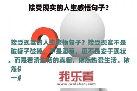 接受现实的人生感悟句子？