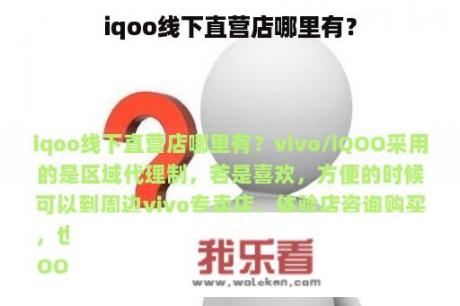 iqoo线下直营店哪里有？