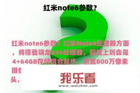 红米note6参数？