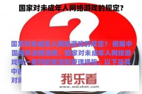 国家对未成年人网络游戏的规定？