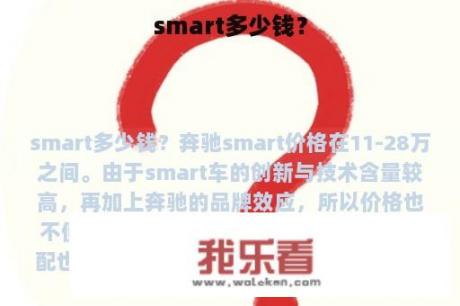 smart多少钱？