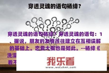 穿透灵魂的语句杨绛？