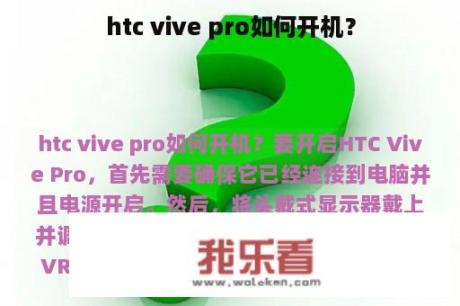 htc vive pro如何开机？