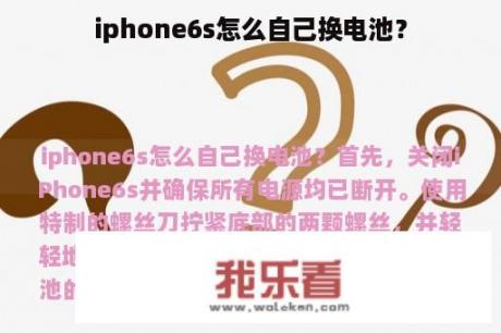 iphone6s怎么自己换电池？