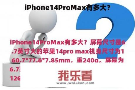 iPhone14ProMax有多大？