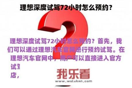 理想深度试驾72小时怎么预约？