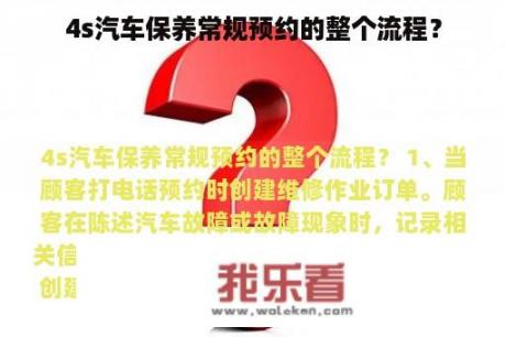 4s汽车保养常规预约的整个流程？