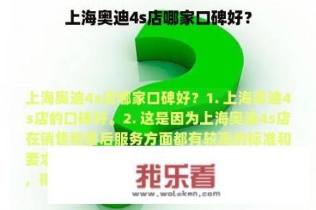 上海奥迪4s店哪家口碑好？