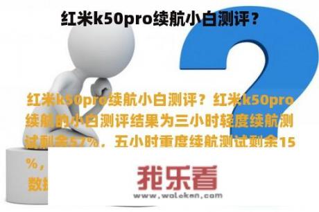 红米k50pro续航小白测评？