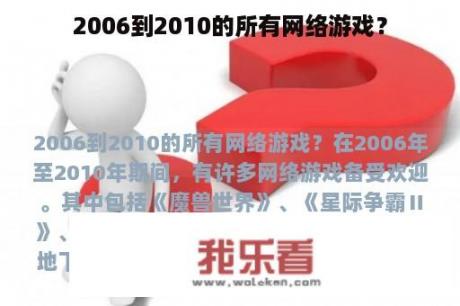 2006到2010的所有网络游戏？