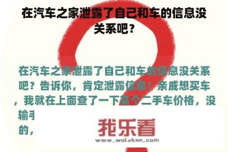 在汽车之家泄露了自己和车的信息没关系吧？