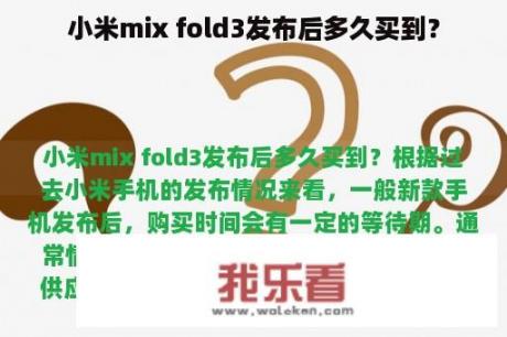 小米mix fold3发布后多久买到？