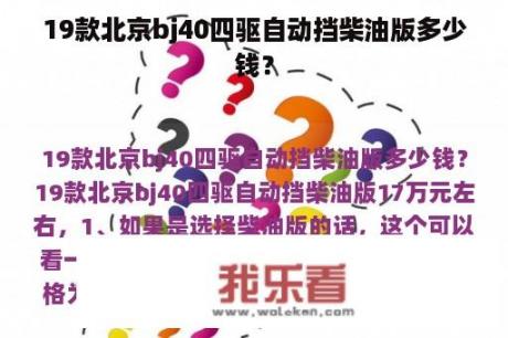 19款北京bj40四驱自动挡柴油版多少钱？