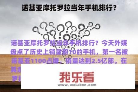 诺基亚摩托罗拉当年手机排行？