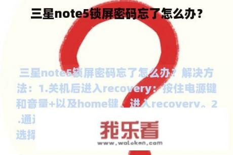 三星note5锁屏密码忘了怎么办？