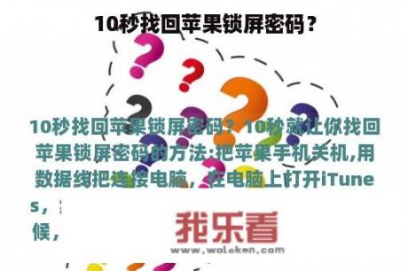 10秒找回苹果锁屏密码？