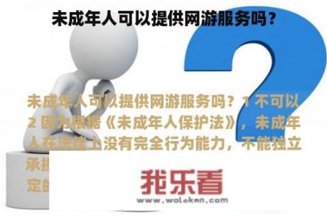 未成年人可以提供网游服务吗？