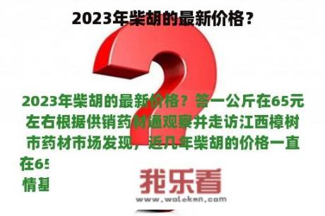 2023年柴胡的最新价格？