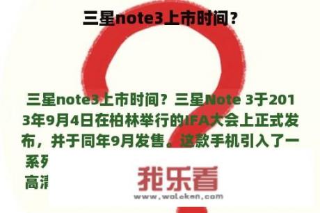 三星note3上市时间？