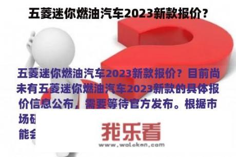 五菱迷你燃油汽车2023新款报价？