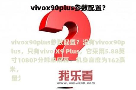 vivox90plus参数配置？