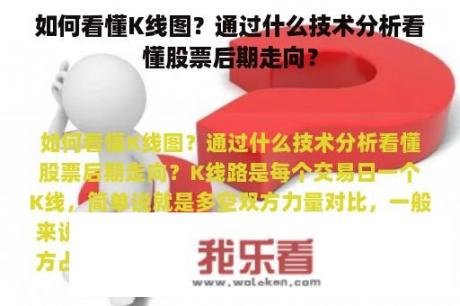 如何看懂K线图？通过什么技术分析看懂股票后期走向？