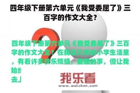 四年级下册第六单元《我受委屈了》三百字的作文大全？