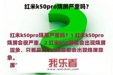 红米k50pro烧屏严重吗？