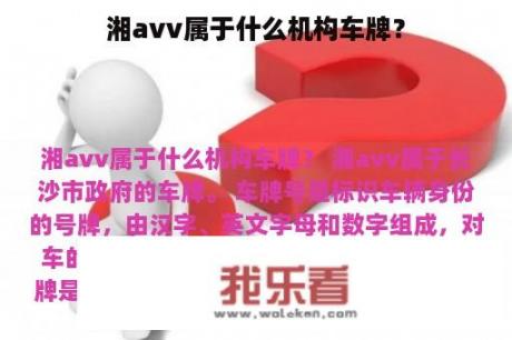 湘avv属于什么机构车牌？