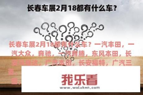 长春车展2月18都有什么车？