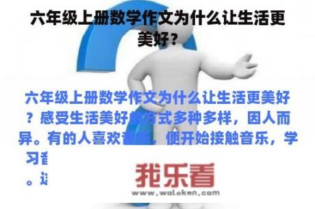 六年级上册数学作文为什么让生活更美好？