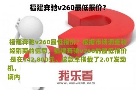 福建奔驰v260最低报价？